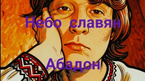 Клип и кавер на песню группы «Алиса» «Небо славян». Абадон