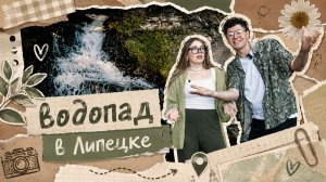 Русанов ручей | Откуда водопад в Липецкой области?