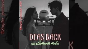 DEAS BACK - не хватает тебя