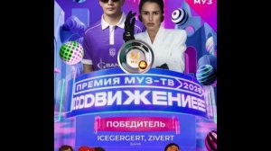 Победитель в номинации Лучшая песня - Icegergert & Zivert - Банк