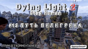 ПРОХОДИМ Dying Light 2: Stay Human #13 ПУТЬ ПИЛИГРИМА | Будни рабочего™ #игры #game #dyinglight