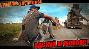 АРМОПОЯС просто ЖЕСТЬ! Думали будет легко! Заливка нестандартным способом! Дятел за долбал!