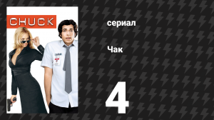 Чак 1 сезон 4 серия «Чак против Вуки» (сериал, 2007)