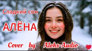 АЛЁНА - Cover by Aleks Audio