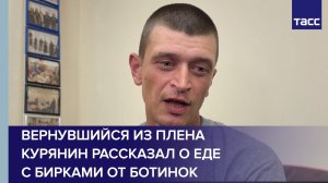 Вернувшийся из плена курянин рассказал о еде с бирками от ботинок