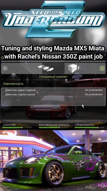 Mazda MX5 Miata с покраской от машины Рэйчел Nissan 350Z в Need For Speed Underground 2