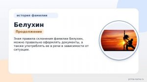 «Познакомьтесь с фамилией Белухина: история происхождения, значение и правильное склонение»