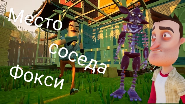 Hello Neighbor место соседа фокси! 😧