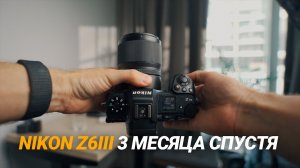 NikonZ6III после 3 месяцев съемок