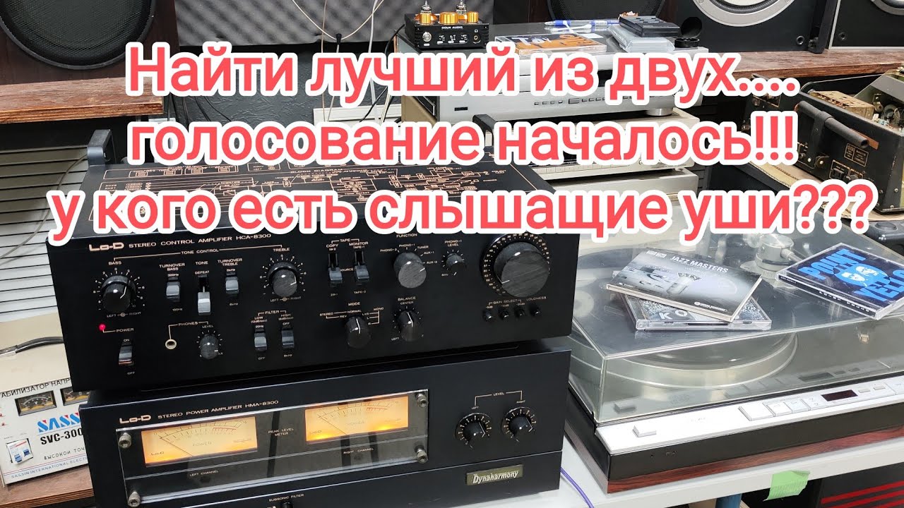 Lo-D HCA-83000 HMA-8300 найти истину, какой лучше? смотреть онлайн
