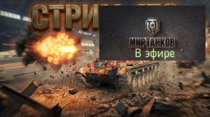 Мир танков, прохождение, стрим 473!
