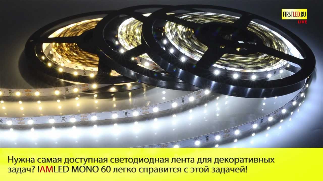 Светодиодная лента IAMLED MONO 60 смотреть онлайн