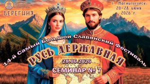 28.06.2026 (Семинар-7). Большой семинар. 14-й СБСФ (Магнитогорск) (Надежда Токарева)