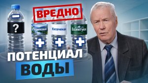 Что такое потенциал воды? Какой потенциал полезней и где взять такую воду?