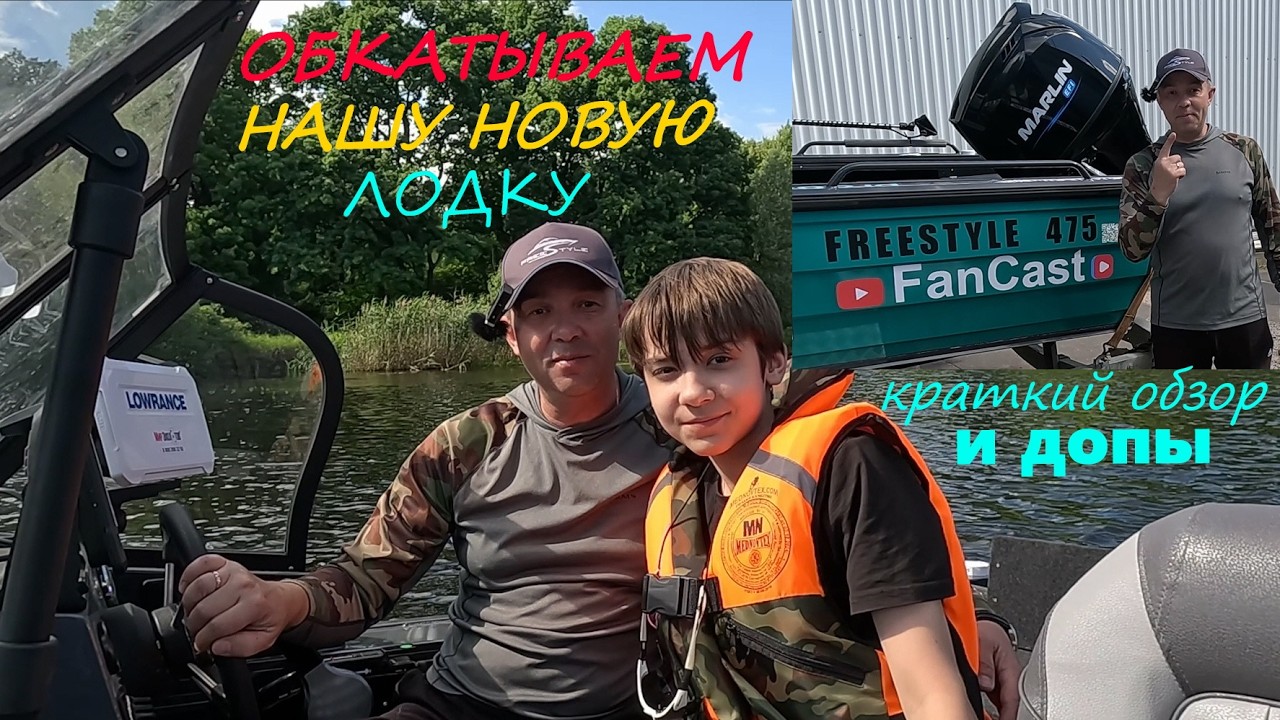 Лодка Freestyle 475 с мотором Marlim 90. Мечты сбываются. Обкатка и обзор моей комплектации смотреть онлайн