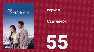 Светлячок 55 серия (сериал, 2017)