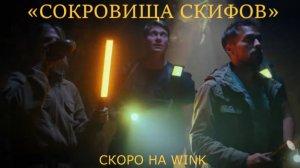 «Сокровища скифов» — Тизер-трейлер (2026) | Линда Лапиньш, Денис Никифоров, Юрий Насонов