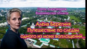 Путешествие по следам одного из моих воплощений.Алёна Берегиня. г.Александров 2026г