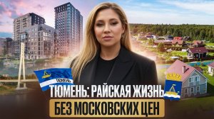 Почему Все Переезжают в Тюмень в 2025 году?
