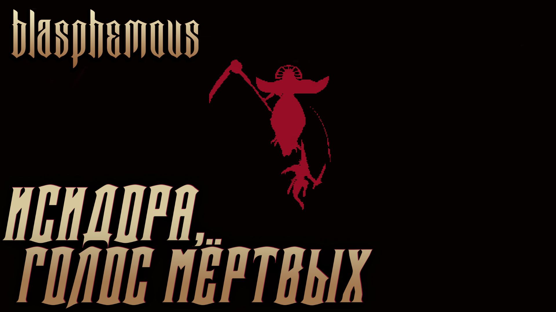 Blasphemous #13 ИСИДОРА, ГОЛОС МЁРТВЫХ