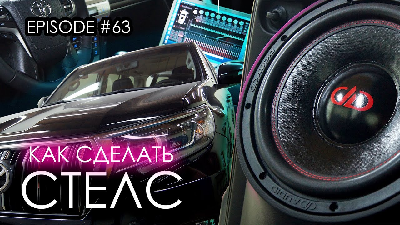 Как сделать стелс? Toyota Land Cruiser Prado #magicsound_nt