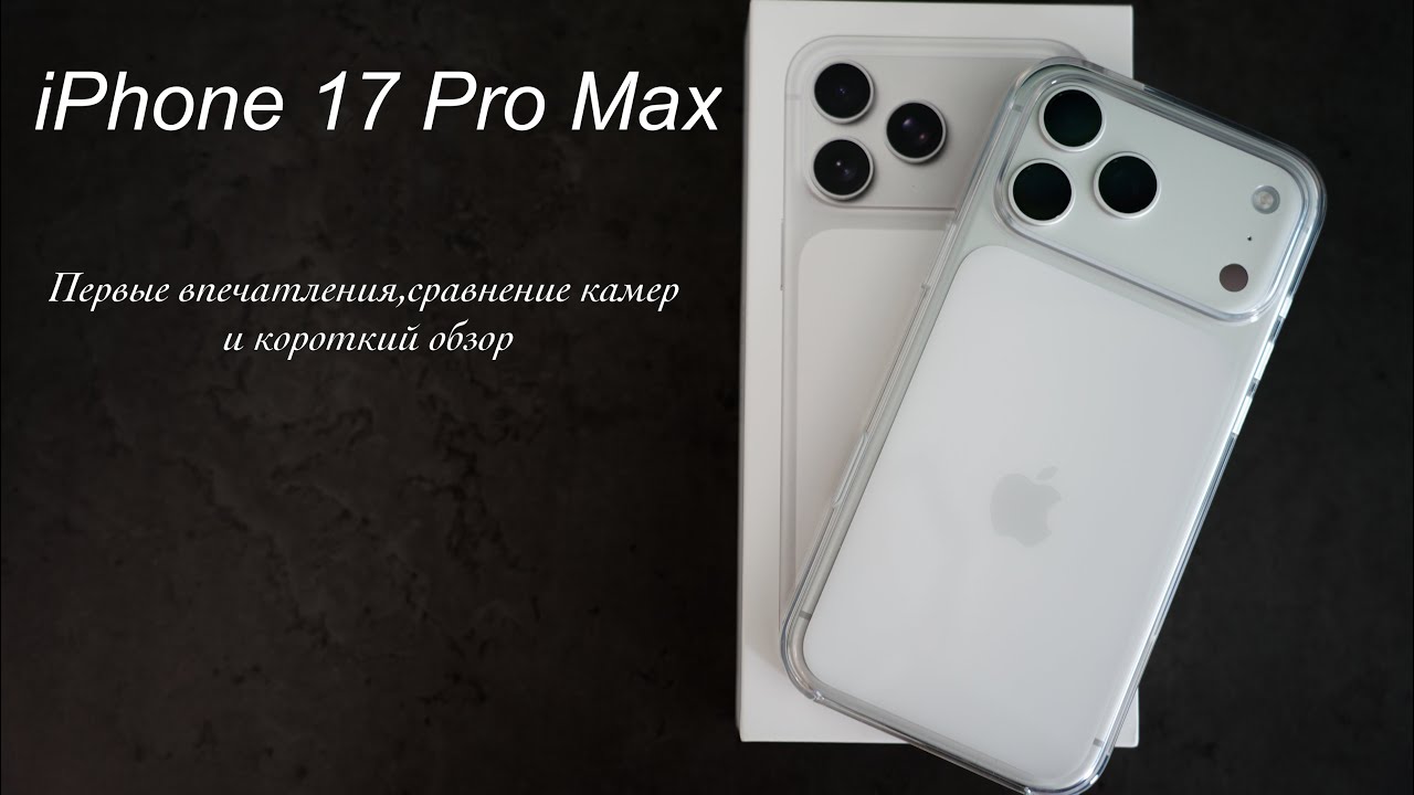 iPhone 17 Pro Max | первые впечатления от покупки| сравнения камер с 13 Pro Max и 14 Pro Max | смотреть онлайн