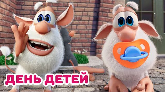 Буба - Всемирный День детей - Мультфильм для детей смотреть онлайн
