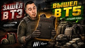 ЗАШЁЛ В т3 а вышел в т5 Arena Breakout Infinite