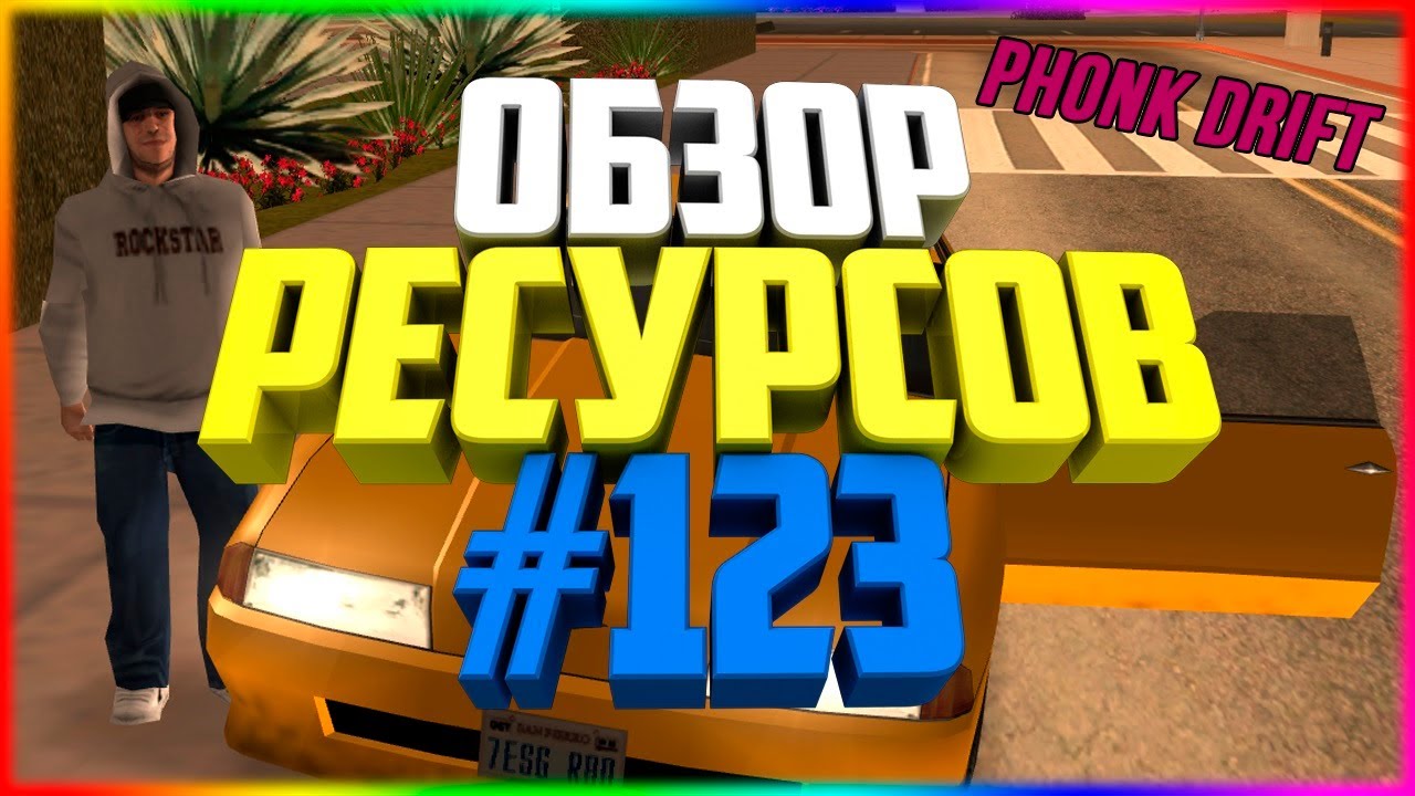 Ресурсы для сервера MTA #123 / PHONK DRIFT (ФОНК ДРИФТ МТА). МУЗЫКА ПРИ ЗАНОСЕ АВТО? DRIFT MUSIC!
