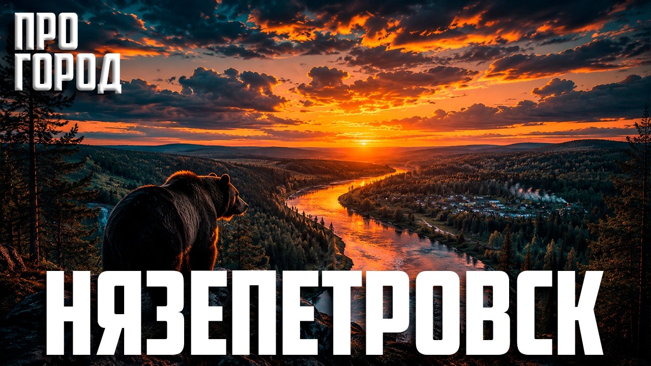 Путешествие по Уралу. Нязепетровск. Заброшенная плотина и жирафы: секреты маленького Урала (4/10) смотреть онлайн
