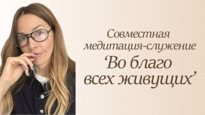 Совместная медитация-служение «Во благо всех живущих»