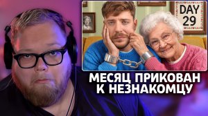 Т2х2 СМОТРИТ: Выживи 30 Дней Прикованным К Незнакомцу, Выиграй $250,000 | MrBeast