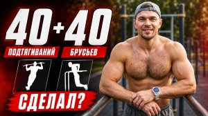 ЧЕЛЛЕНДЖ СЕМЕНИХИНА 40 подтягиваний и 40 отжиманий за 5 минут