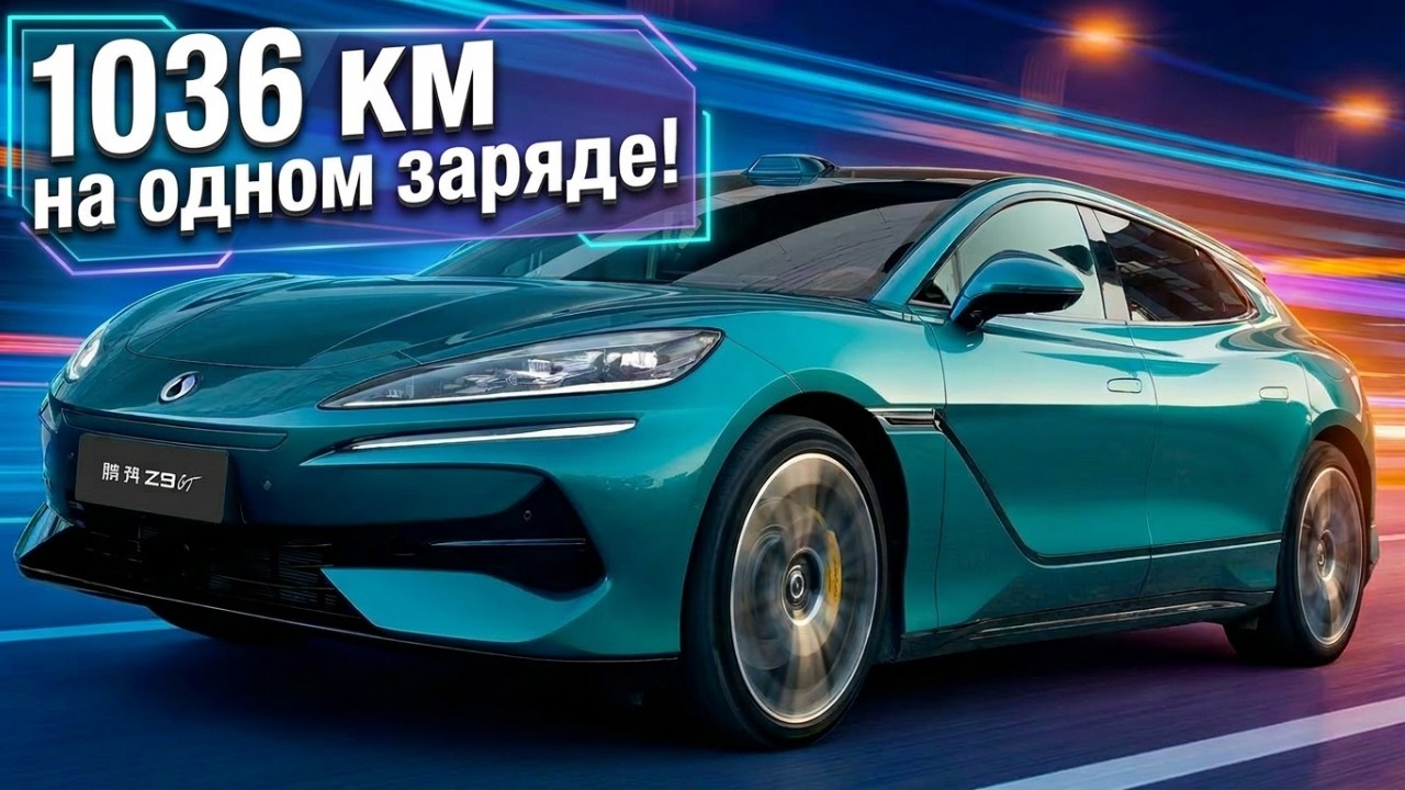 Denza Z9GT 2026 - самый большой запас хода в мире смотреть онлайн