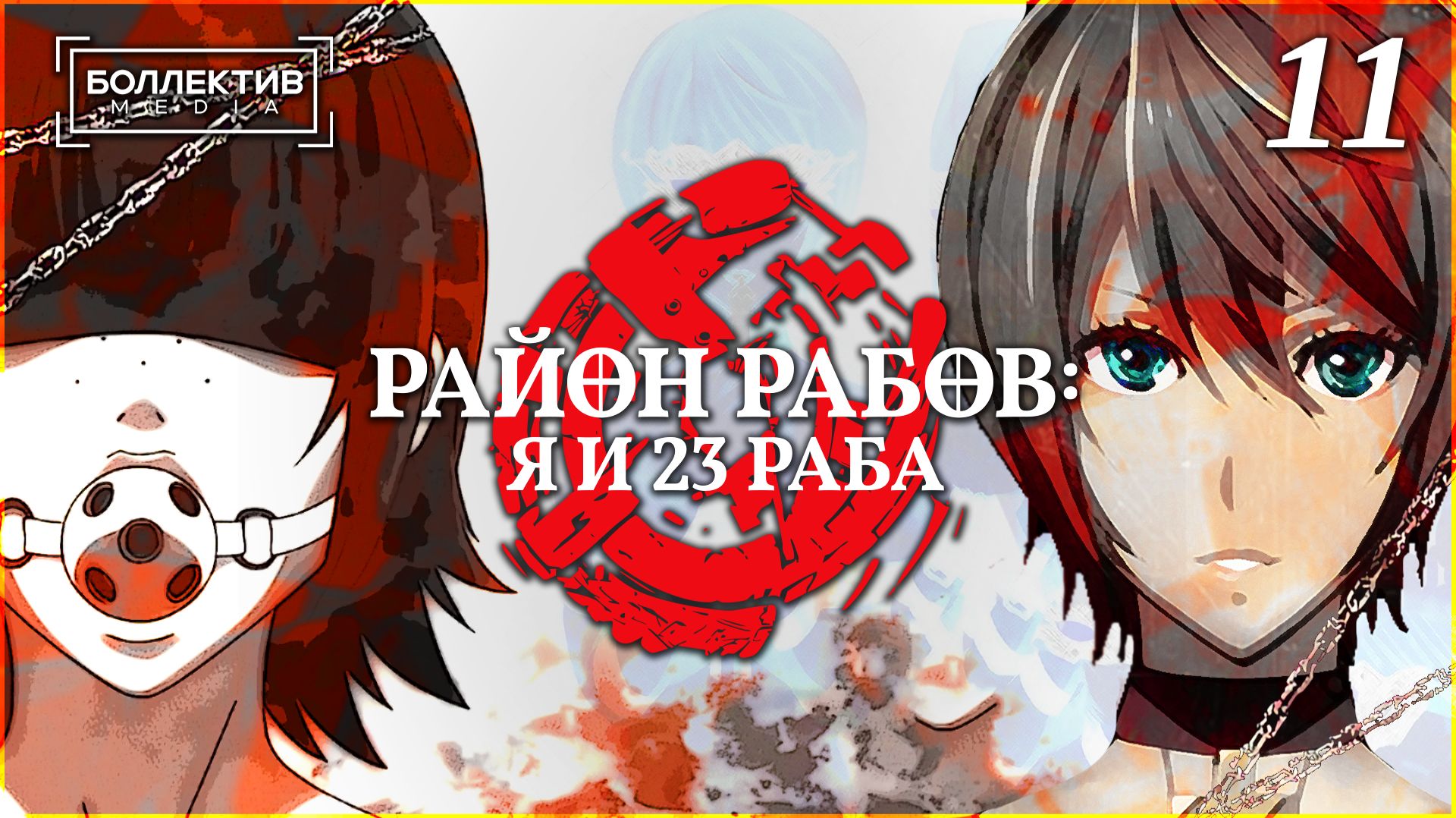Район рабов: я и 23 раба / Dorei-ku The Animation – 11 серия [Боллектив Media]
