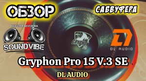 Обзор сабвуфера DL Audio Gryphon Pro 15 V.3 SE