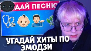 Угадай популярные ХИТЫ по эмодзи! Сможешь угадать 30 песен по эмодзи? | РЕАКЦИЯ ДРЕЙКА | Emoji Cool