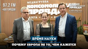 Почему Европа не то, чем кажется | ВРЕМЯ НАУКИ | 28.06.2026