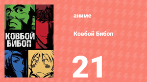 Ковбой Бибоп 21 серия «Буги-вуги-фэн-шуй» (аниме, 1998)