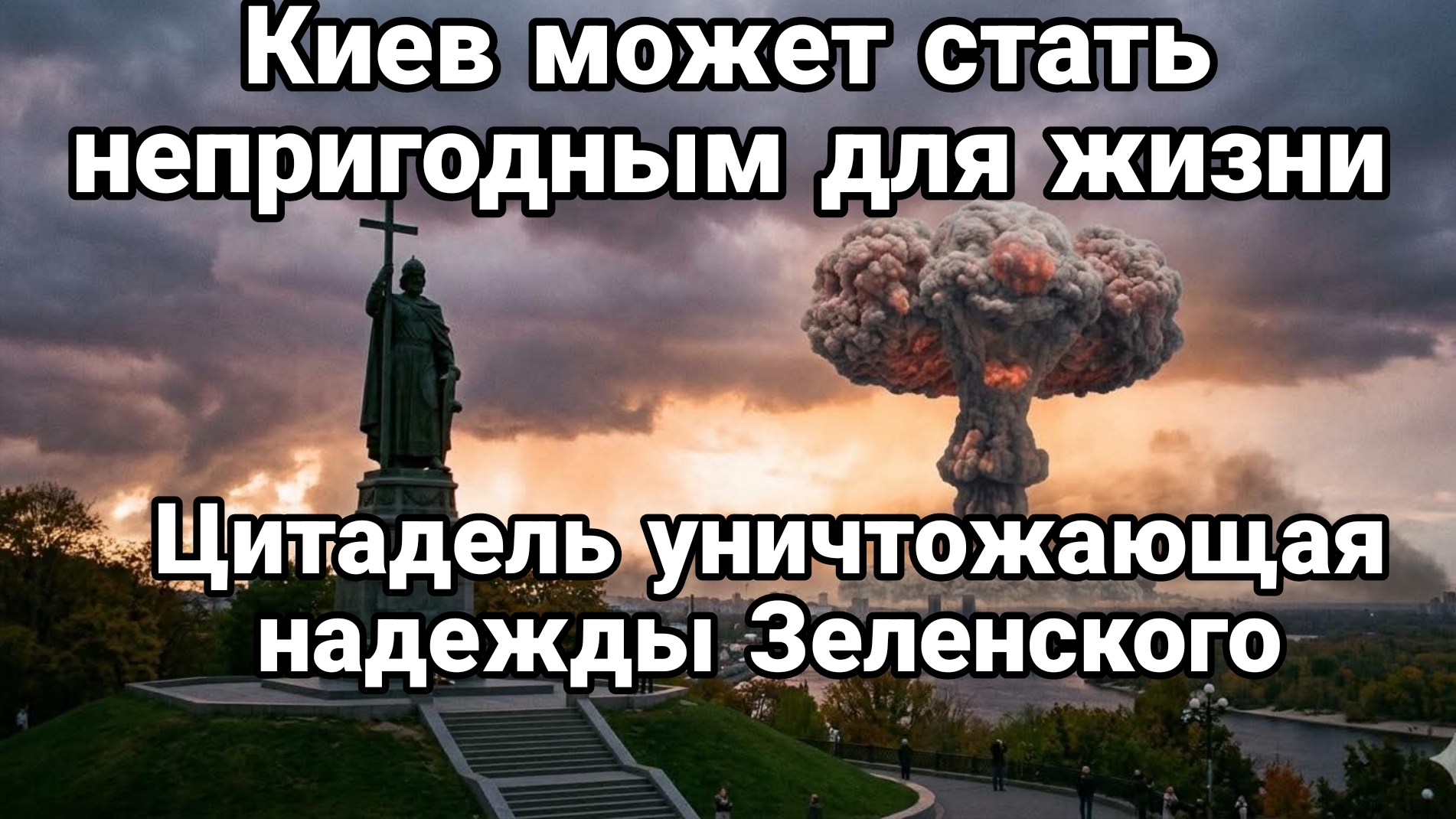 КИЕВ МОЖЕТ СТАТЬ НЕПРИГОДНЫМ ДЛЯ ЖИЗНИ УЖЕ ОСЕНЬЮ СИСТЕМА ЦИТАДЕЛЬ смотреть онлайн