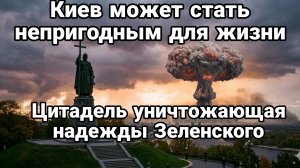 КИЕВ МОЖЕТ СТАТЬ НЕПРИГОДНЫМ ДЛЯ ЖИЗНИ УЖЕ ОСЕНЬЮ СИСТЕМА ЦИТАДЕЛЬ
