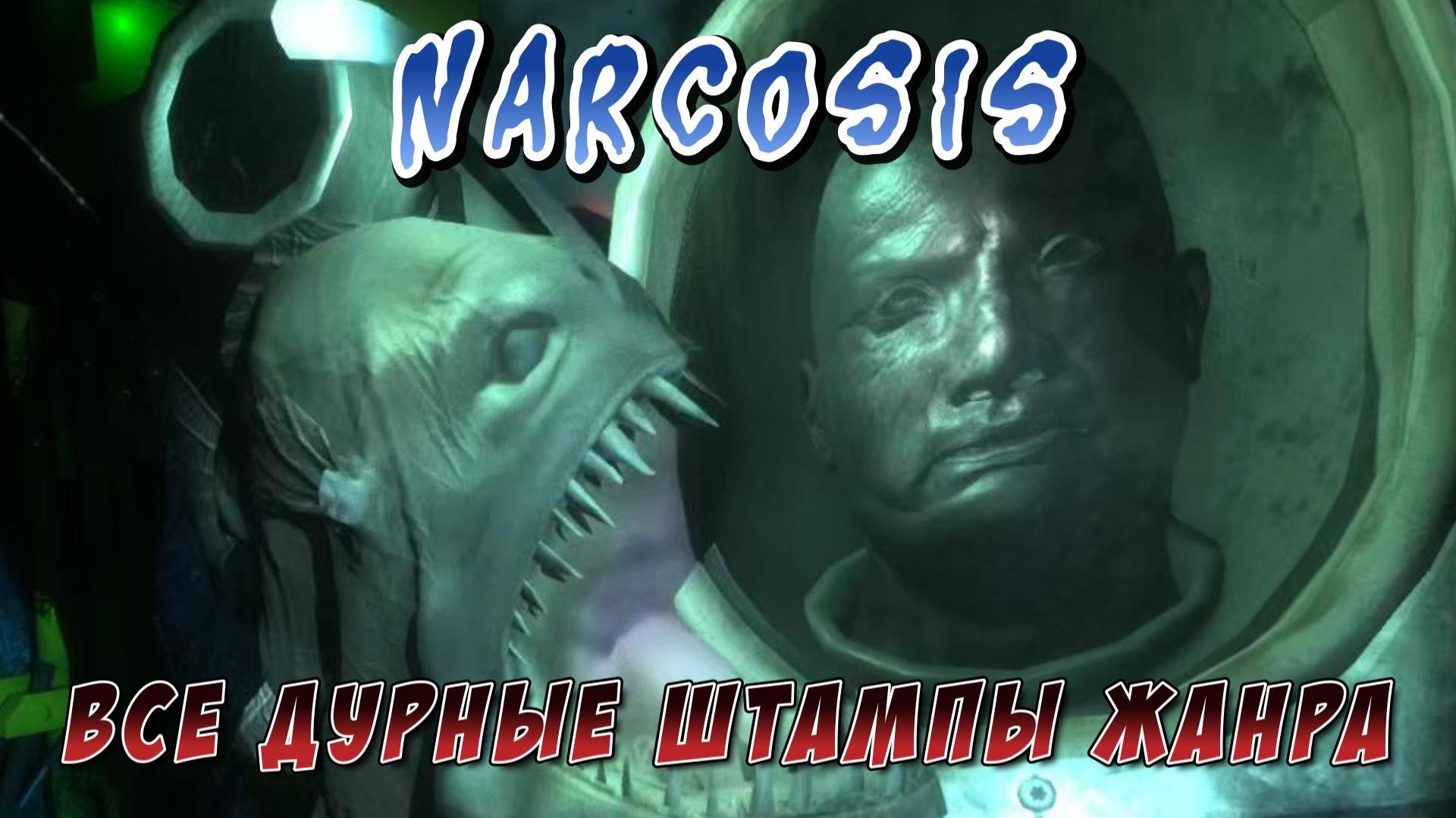 Narcosis #3 — Все дурные штампы жанра
