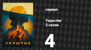 Укрытие 2 сезон 4 серия «Гармониум» (сериал, 2024)
