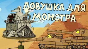 Ловушка для монстра - Мультики про танки