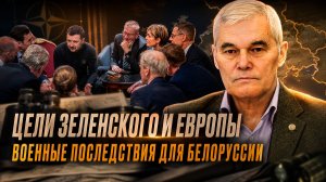 Константин Сивков | Цели Зеленского и Европы. Военные последствия для Белоруссии