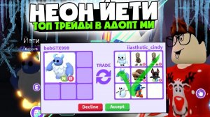 Неон Йети в Адопт Ми ! Что дадут за Неонового Йети в Роблокс Адопт Ми# Топ Трейды в Roblox Adop