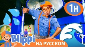 День Блиппи в игровом центре для детей. Блиппи на русском