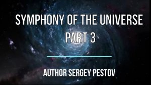 Symphony of the Universe part 3. Author Sergey Pestov