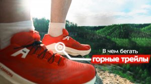 Кроссовки для гор: какие бывают и как выбрать? Трейловые забеги по горам и грунту