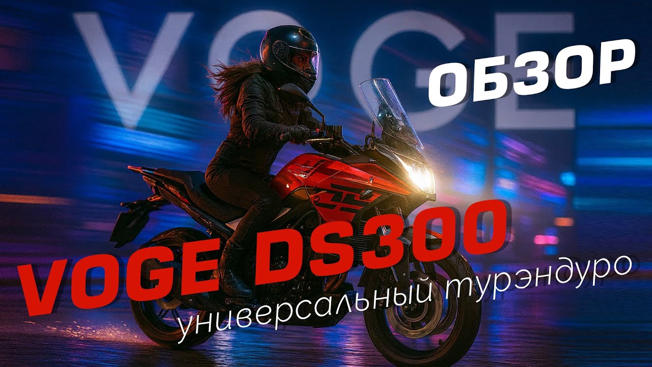 Краткий обзор на универсальный турэндуро мотоцикл VOGE DS300 смотреть онлайн